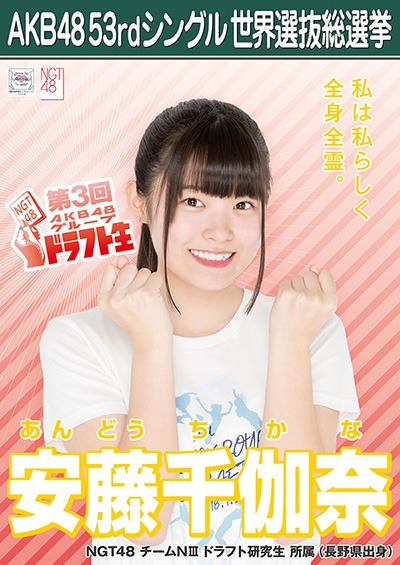 安藤千伽奈 AKB48 53rdシングル 世界選抜総選挙ポスター