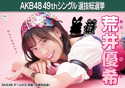 AKB48 49thシングル選抜総選挙ポスター 荒井優希