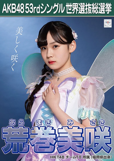 荒巻美咲 AKB48 53rdシングル 世界選抜総選挙ポスター