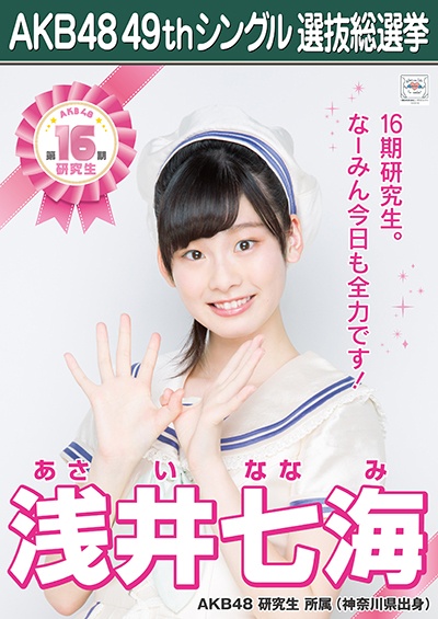 AKB48 49thシングル選抜総選挙ポスター 浅井七海