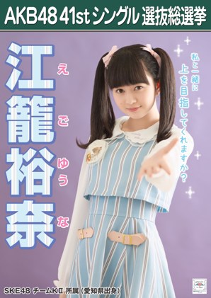 AKB48 41stシングル選抜総選挙ポスター 江籠裕奈