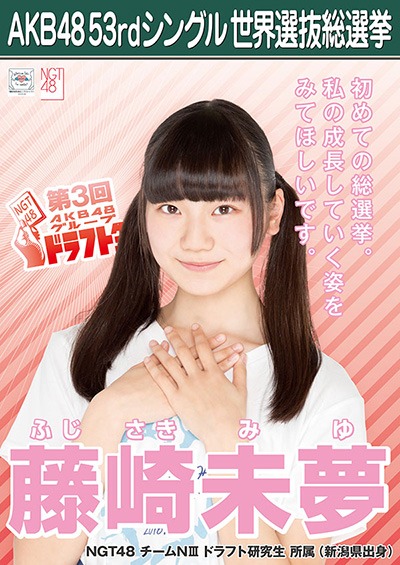 藤崎未夢 AKB48 53rdシングル 世界選抜総選挙ポスター