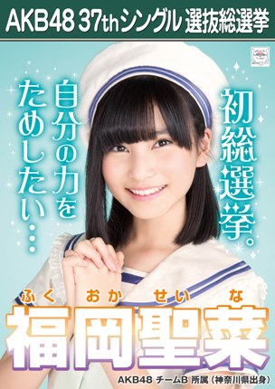 AKB48 37thシングル選抜総選挙ポスター 福岡聖菜