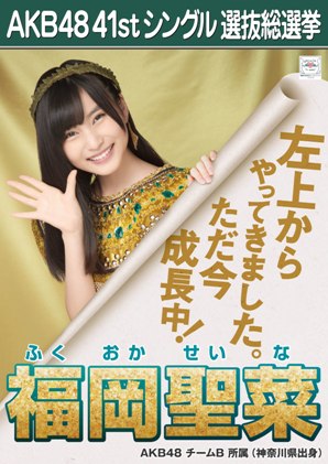 AKB48 41stシングル選抜総選挙ポスター 福岡聖菜