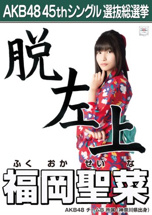 AKB48 45thシングル選抜総選挙ポスター 福岡聖菜