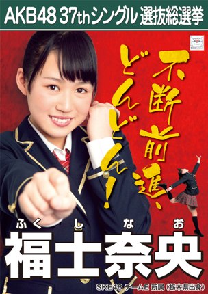 AKB48 37thシングル選抜総選挙ポスター 福士奈央