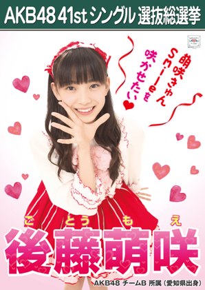 AKB48 41stシングル選抜総選挙ポスター 後藤萌咲