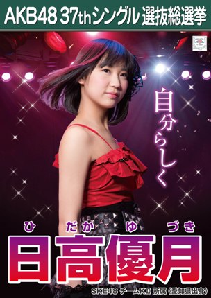 AKB48 37thシングル選抜総選挙ポスター 日高優月