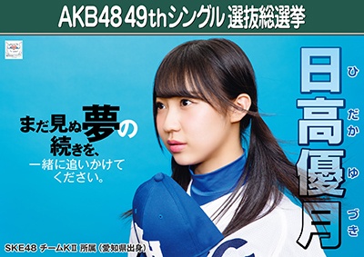 AKB48 49thシングル選抜総選挙ポスター 日高優月