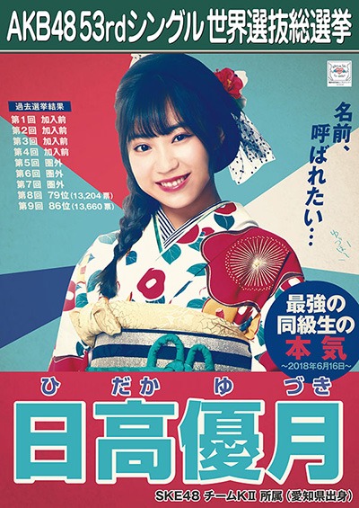 日高優月 AKB48 53rdシングル 世界選抜総選挙ポスター