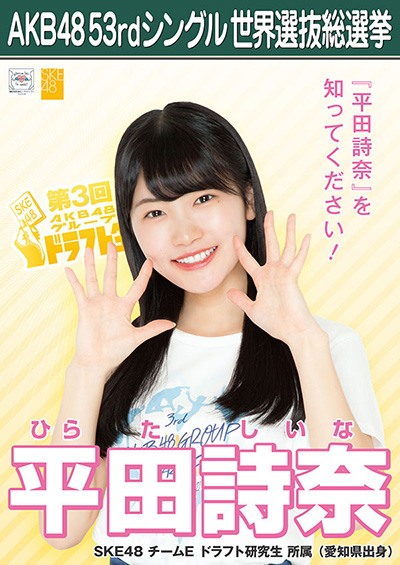 平田詩奈 AKB48 53rdシングル 世界選抜総選挙ポスター