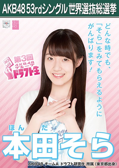 本田そら AKB48 53rdシングル 世界選抜総選挙ポスター