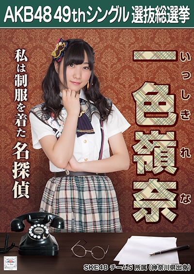AKB48 49thシングル選抜総選挙ポスター 一色嶺奈