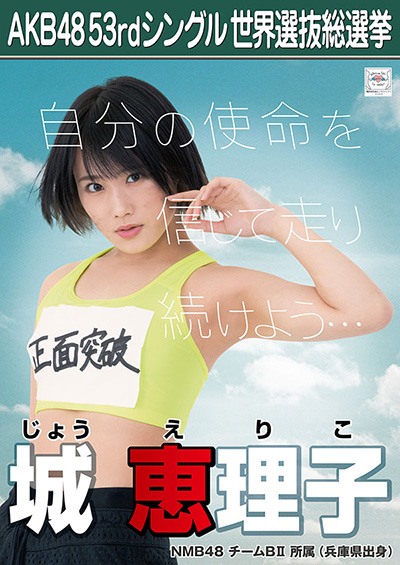 城恵理子 AKB48 53rdシングル 世界選抜総選挙ポスター