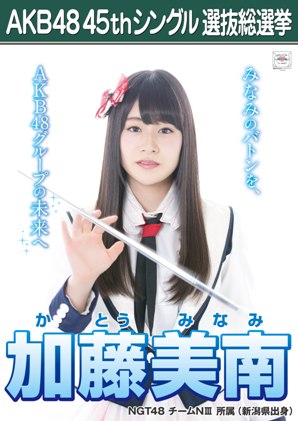 AKB48 45thシングル選抜総選挙ポスター 加藤美南
