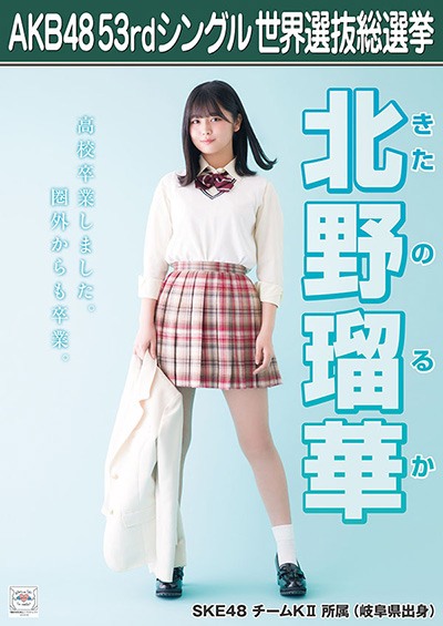北野瑠華 AKB48 53rdシングル 世界選抜総選挙ポスター