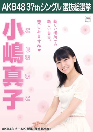 AKB48 37thシングル選抜総選挙ポスター 小嶋真子