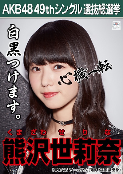 AKB48 49thシングル選抜総選挙ポスター 熊沢世莉奈