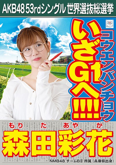 森田彩花 AKB48 53rdシングル 世界選抜総選挙ポスター