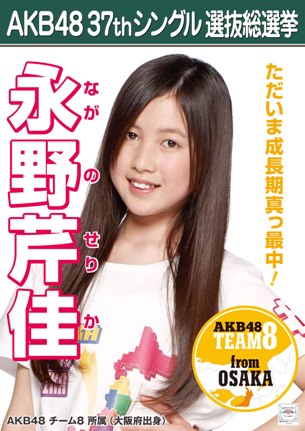 AKB48 37thシングル選抜総選挙ポスター 永野芹佳