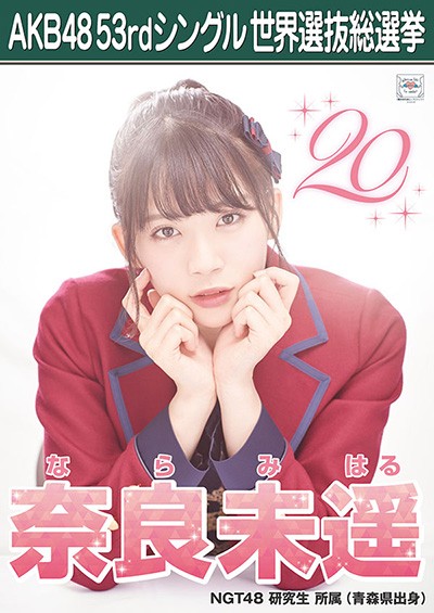 奈良未遥 AKB48 53rdシングル 世界選抜総選挙ポスター