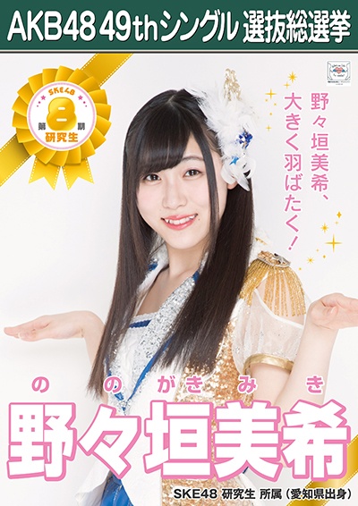 AKB48 49thシングル選抜総選挙ポスター 野々垣美希