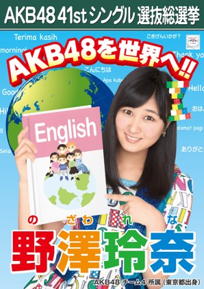 AKB48 41stシングル選抜総選挙ポスター 野澤玲奈