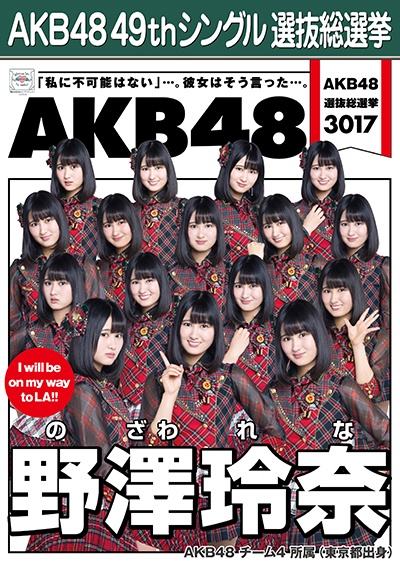 AKB48 49thシングル選抜総選挙ポスター 野澤玲奈