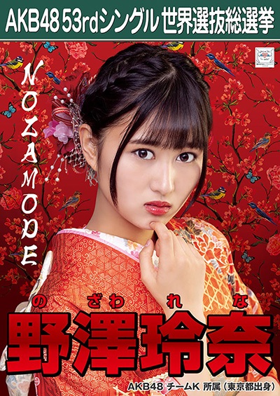 野澤玲奈 AKB48 53rdシングル 世界選抜総選挙ポスター