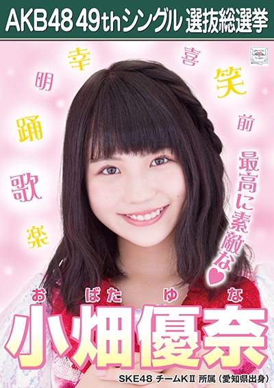 AKB48 49thシングル選抜総選挙ポスター 小畑優奈