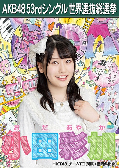 小田彩加 AKB48 53rdシングル 世界選抜総選挙ポスター