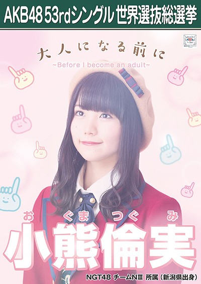 小熊倫実 AKB48 53rdシングル 世界選抜総選挙ポスター