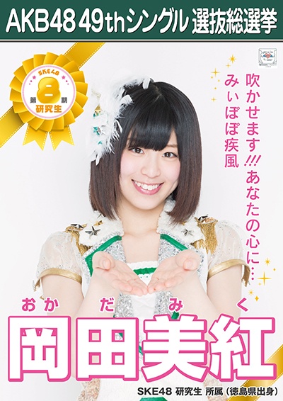 AKB48 49thシングル選抜総選挙ポスター 岡田美紅