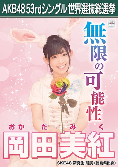 岡田美紅 AKB48 53rdシングル 世界選抜総選挙ポスター