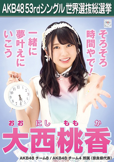 大西桃香 AKB48 53rdシングル 世界選抜総選挙ポスター
