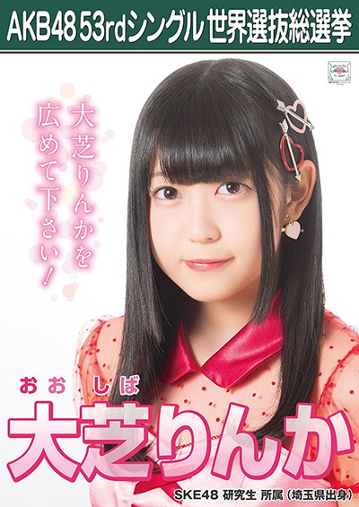 大芝りんか AKB48 53rdシングル 世界選抜総選挙ポスター