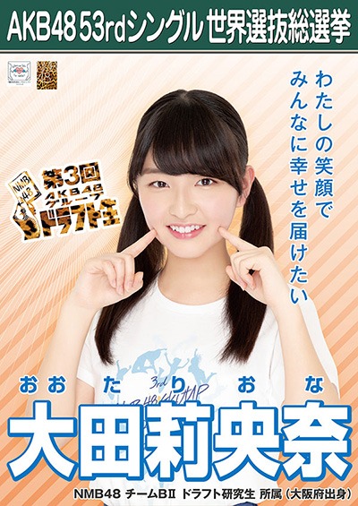 大田莉央奈 AKB48 53rdシングル 世界選抜総選挙ポスター