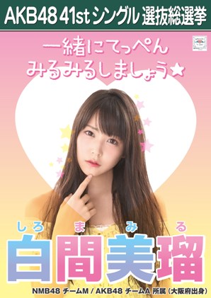AKB48 41stシングル選抜総選挙ポスター 白間美瑠