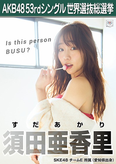 須田亜香里 AKB48 53rdシングル 世界選抜総選挙ポスター