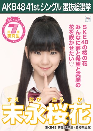 AKB48 41stシングル選抜総選挙ポスター 末永桜花