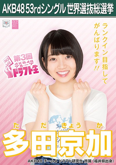 多田京加 AKB48 53rdシングル 世界選抜総選挙ポスター