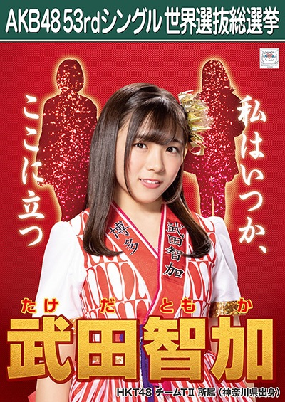武田智加 AKB48 53rdシングル 世界選抜総選挙ポスター