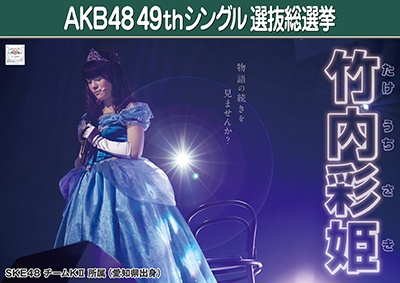 AKB48 49thシングル選抜総選挙ポスター 竹内彩姫