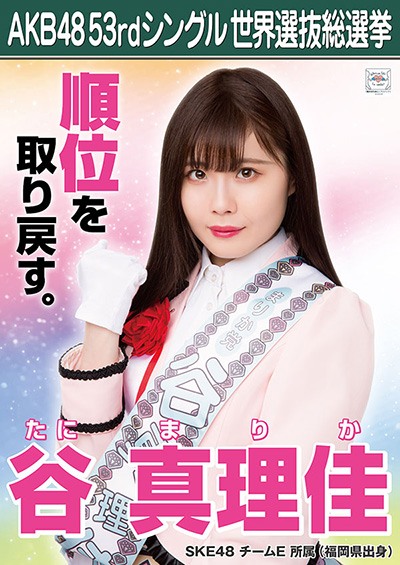 谷真理佳 AKB48 53rdシングル 世界選抜総選挙ポスター