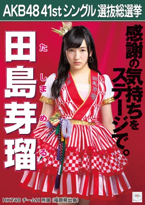 AKB48 41stシングル選抜総選挙ポスター 田島芽瑠