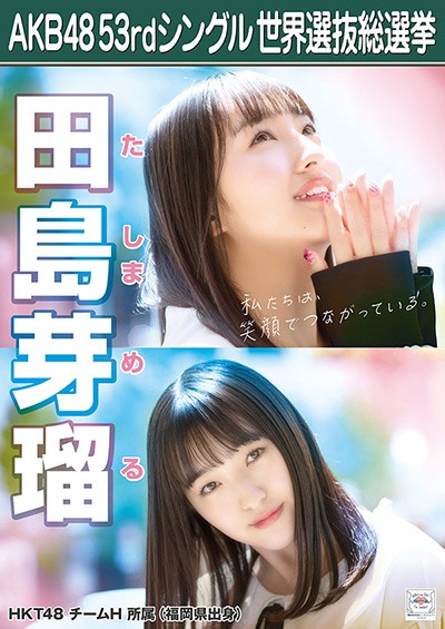 田島芽瑠 AKB48 53rdシングル 世界選抜総選挙ポスター