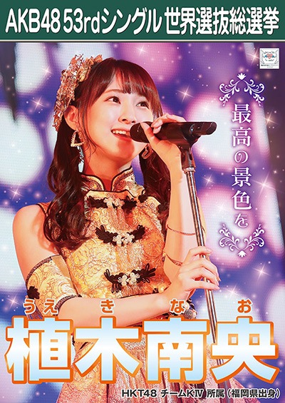 植木南央 AKB48 53rdシングル 世界選抜総選挙ポスター