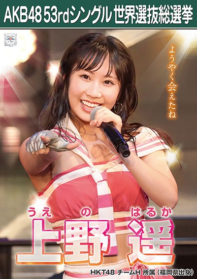 上野遥 AKB48 53rdシングル 世界選抜総選挙ポスター