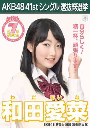AKB48 41stシングル選抜総選挙ポスター 和田愛菜