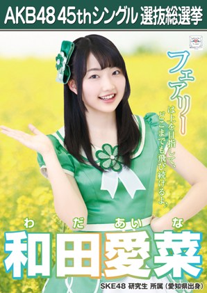 AKB48 45thシングル選抜総選挙ポスター 和田愛菜